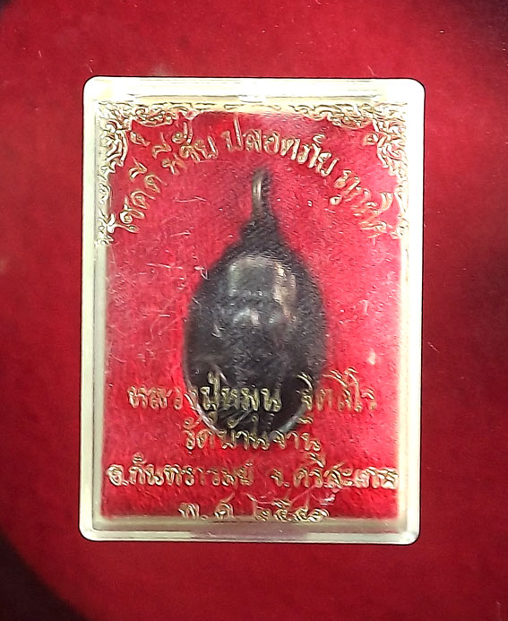 เหรียญเล็กหน้าใหญ่ หลวงปู่หมุน วัดบ้านจาน พร้อมกล่องเดิมๆ