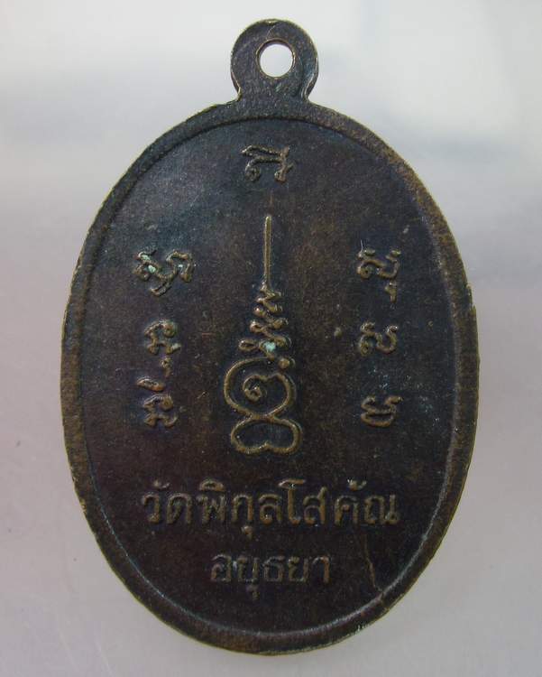 "เคาะเดียว"เหรียญหลวงพ่อปั้น วัดพิกุลโสคุณ อยุธยา