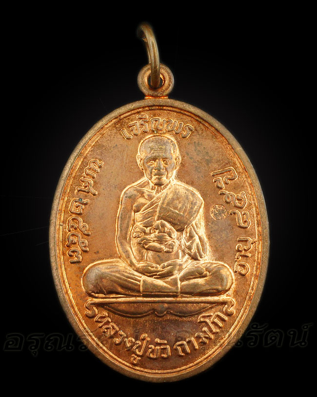 หลวงปู่บัว ถามโก เหรียญเจริญพรบน รุ่น ญสส เพชรกลับ เนื้อทองแดง หมายเลข ๗๑๒๕