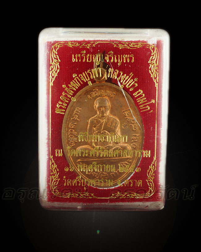 หลวงปู่บัว ถามโก เหรียญเจริญพรบน รุ่น ญสส เพชรกลับ เนื้อทองแดง หมายเลข ๗๑๒๕