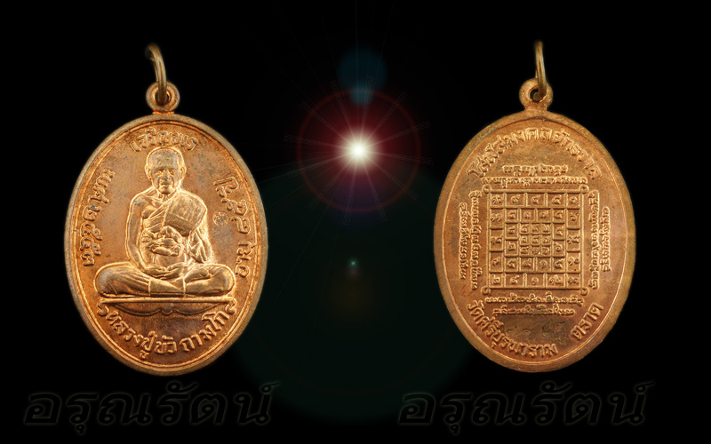 หลวงปู่บัว ถามโก เหรียญเจริญพรบน รุ่น ญสส เพชรกลับ เนื้อทองแดง หมายเลข ๗๑๒๕