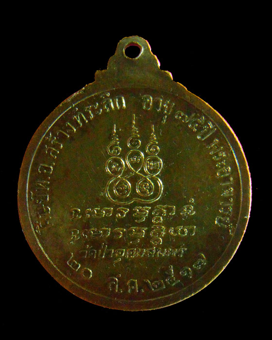 เหรียญพระอาจารย์ฝั้น อาจาโร ศิษย์ ทอ.สร้างที่ระลึกอายุ๗๕ปี 20สค.17
