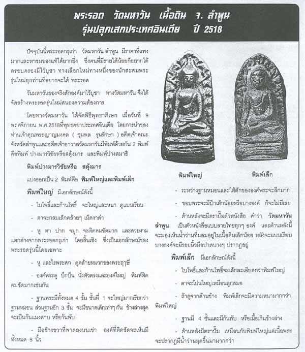 พระรอดวัดมหาวัน จ.ลำพูน จัดสร้างปี พ.ศ. 2518