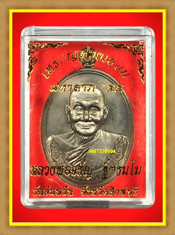 เหรียญมหาลาภ ๕๕ หลวงพ่อจรัล ฐิตธมฺโม วัดอัมพวัน สิงห์บุรี กล่องเดิม หมายเลข ๘๑๖