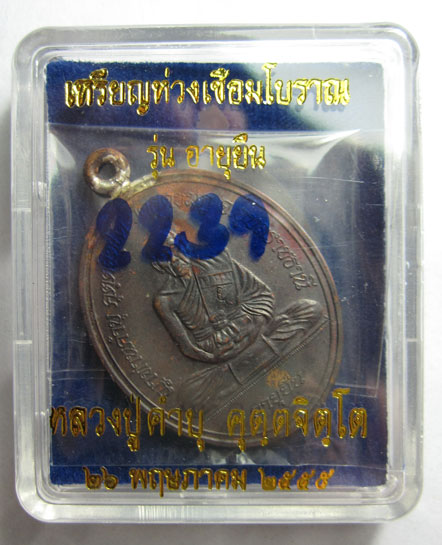 เหรียญห่วงเชื่อมโบราณ รุ่นอายุยืน เนื้อทองแดง หลวงปู่คำบุ คุตฺตจิตฺโต วัดกุดชมภู จ.อุบลราชธานี