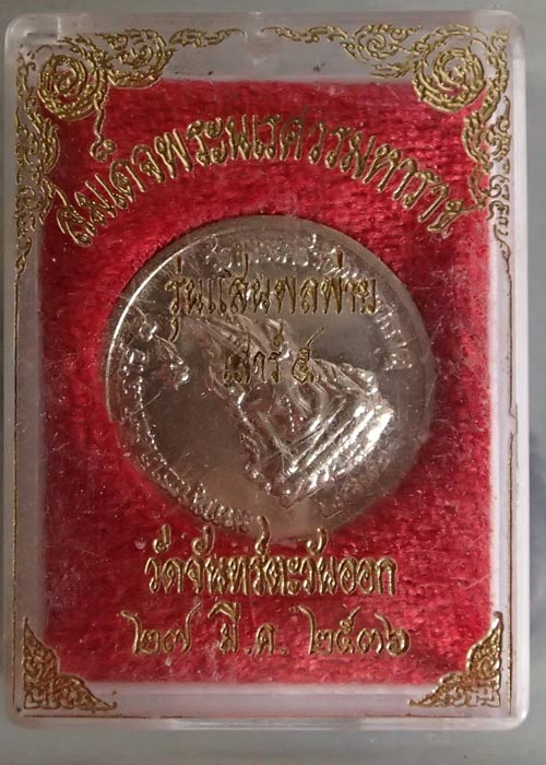สมเด็จพระนเรศวร รุ่นแสนพลพ่าย เสาร์ห้า ปี 2536 