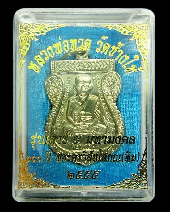 หลวงพ่อทวด (อัลปาก้า) เสาร์ 5 มหามงคล 100 ปี อ.ทิม วัดช้างให้ ตอกโค๊ด ท กำกับ พร้อมกล่องเดิมจากวัด