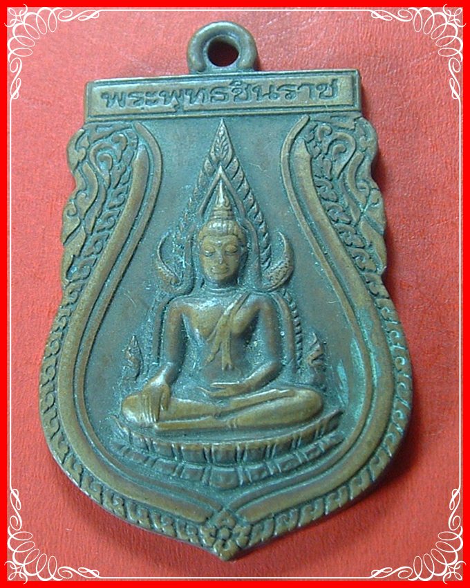 เหรียญพระพุทธชินราช หลังอกเลา อนุสรณ์สมโภชพระพุทธชินราช  639 ปี