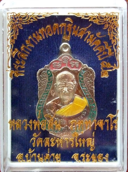 $$$ เหรียญเจริญพร 52 หลวงพ่อสิน วัดละหารใหญ่ จ.ระยอง เนื้อเงินลงยา