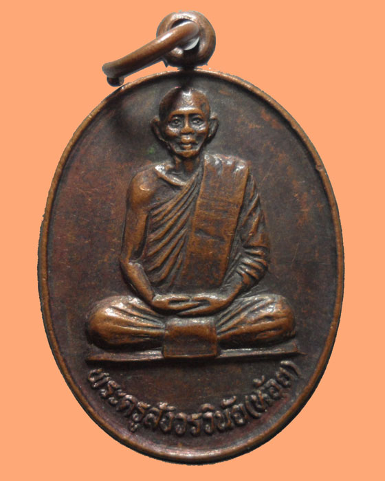 *** จ.นครปฐม *** เหรียญพระครูสังวรวินัย(ห้อย) วัดเสนหา