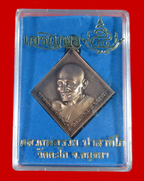   หลวงพ่อรวย รุ่นเจริญพร ปี54 เนื้อทองแดงชาติน วัดตะโก อยุธยา 