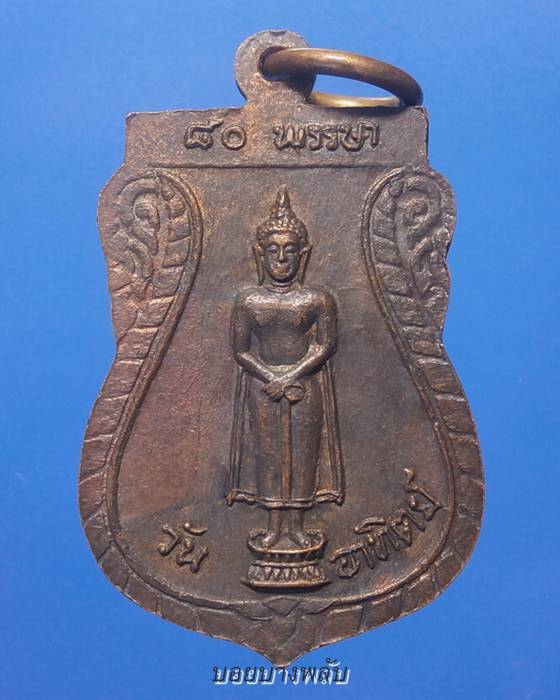 เหรียญมงคลอายุ80พรรษา หลังพระประจำวัน(วันอาทิตย์) หลวงพ่อเริ่ม วัดจุกกะเฌอ จ.ชลบุรี ปี2528  