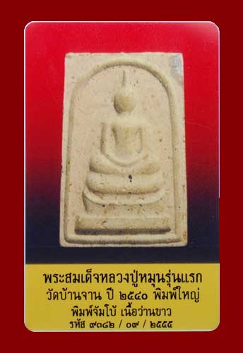 บัตรรับประกันพระแท้