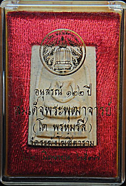 พระสมเด็จวัดระฆัง รุ่นอนุสรณ์ 122 ปี พิมพ์ใหญ่ นิยม ตรายางเต็มใบ พร้อมกล่องเดิมจากวัดครับ