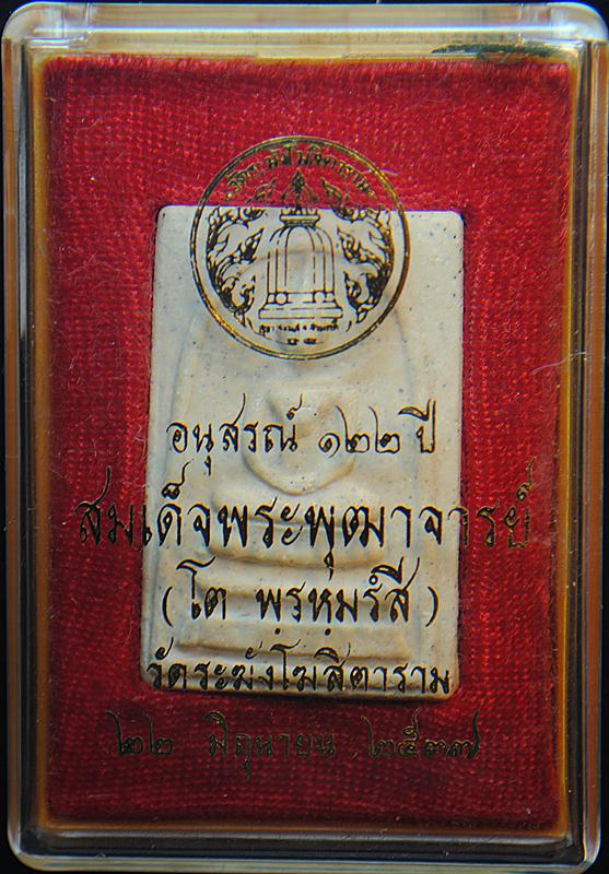 พระสมเด็จวัดระฆัง รุ่นอนุสรณ์ 122 ปี พิมพ์ใหญ่ นิยม ตรายางเต็มใบ  พร้อมกล่องเดิมจากวัดครับ