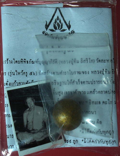 ลูกอมผงพรายกุมารหลวงปู่ทิม รุ่นไหว้ครู 56 ขนาด 1.5 ซม.สร้างจำนวน 1999 ลูก (2)