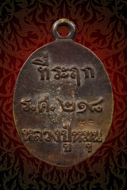 เหรียญหล่อรวยทันใจ เนื้อทองทิพย์ หลวงปู่หมุน ฐิตสีโล