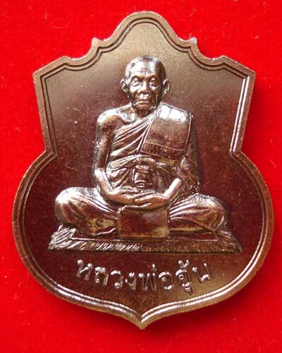 เหรียญ อรหัง หลวงพ่ออุ้น วัดตาลกง เพชรบุรี เนื้อทองแดง ปี 2547