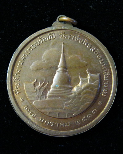 เหรียญรัชกาลที่ 5  100ปี วัดราชบพิธ ปี13