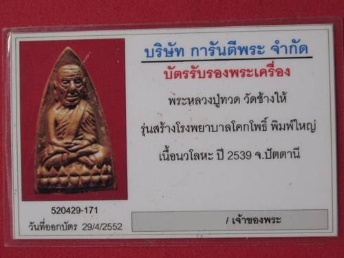 หลวงปู่ทวด พิมพ์ใหญ่ ปี 39 เนื้อนวะโลหะพิเศษ เลี่ยม + บัตรรับรอง