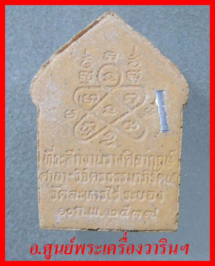 ขุนแผน หลวงปู่ทิม