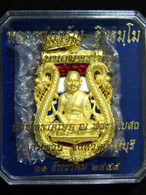 เสมาฉลุยกซุ้มพญานาค หลวงพ่อจรัญ รุ่นนฤมิตรโชค เนื้อทองระฆังลงยาสีธงชาติ หมายเลข 597 สร้าง 999 องค์ 