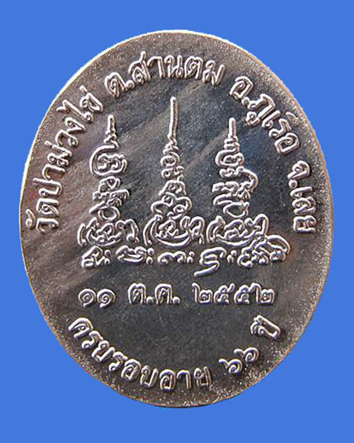 @^_^@เหรียญหลวงพ่อขันตี อายุ 66 วัดป่าม่วงไข่ อ.ภูเรือ จ.เลย@^_^@