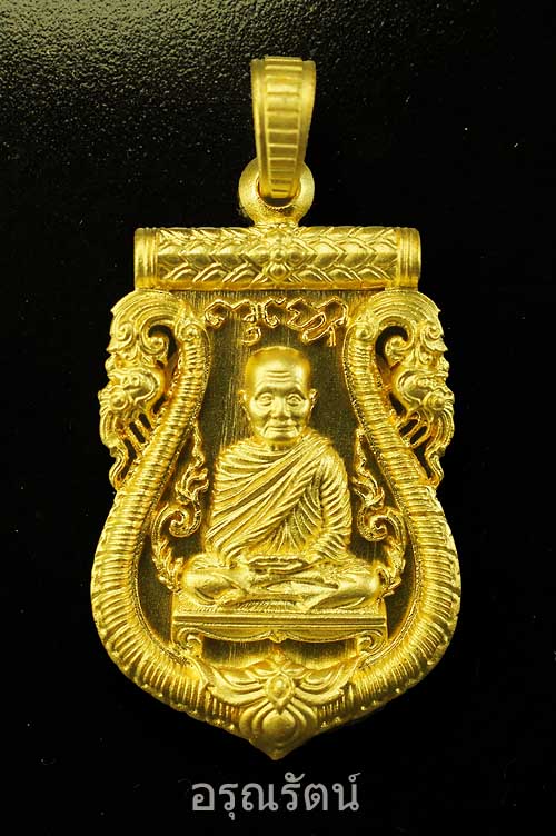 หลวงพ่อจรัญ รุ่นมหามงคล เหรียญฉลุลายยกองค์ เนื้อบรอนซ์นอกชุบทอง หมายเลข ๒๘๖