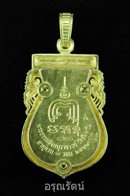 หลวงพ่อจรัญ รุ่นมหามงคล เหรียญฉลุลายยกองค์ เนื้อทองระฆัง หมายเลข ๘๒๐