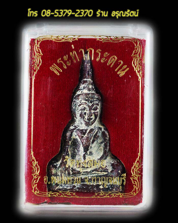 พระท่ากระดาน พิมพ์เกศตรง เนื้อตะกั่ว วัดทุ่งสมอ เช่าจากวัด (องค์ที่1)