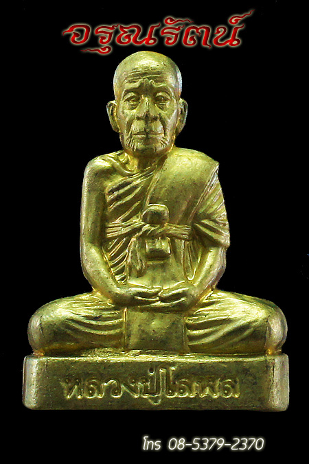 หลวงปู่โสฬส รูปเหมือนปั้มพิมพ์เข่ากว้างหลังเต็ม รุ่นเจริญลาภ(กรรมการ) เนื้อทองฝาบาตร หมายเลข ๒๐๘