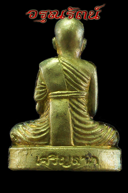 หลวงปู่โสฬส รูปเหมือนปั้มพิมพ์เข่ากว้างหลังเต็ม รุ่นเจริญลาภ(กรรมการ) เนื้อทองฝาบาตร หมายเลข ๒๐๘