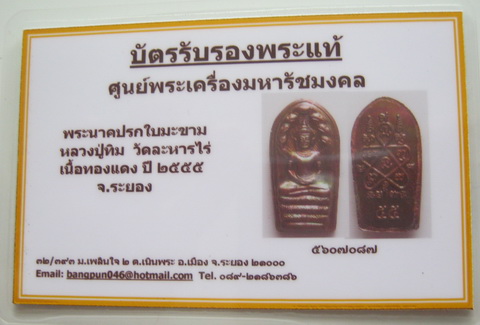 บัตรรับประกันพระแท้