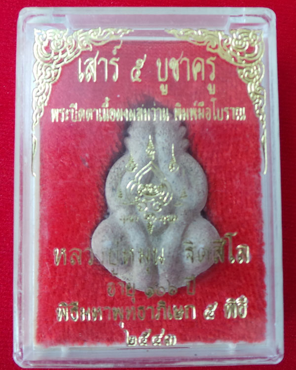 พระปิดตาพิมพ์มือโบราณ หลวงปู่หมุน