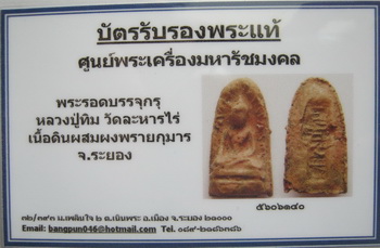 บัตรรับประกันพระแท้