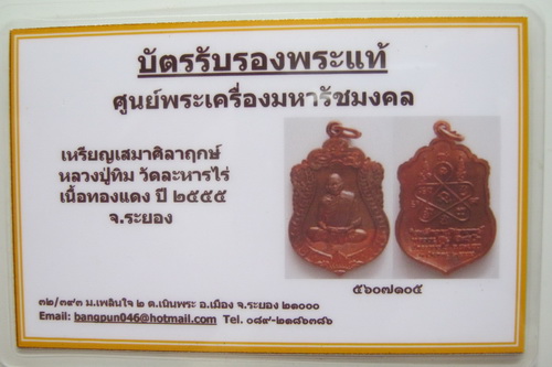 บัตรรับประกันพระแท้