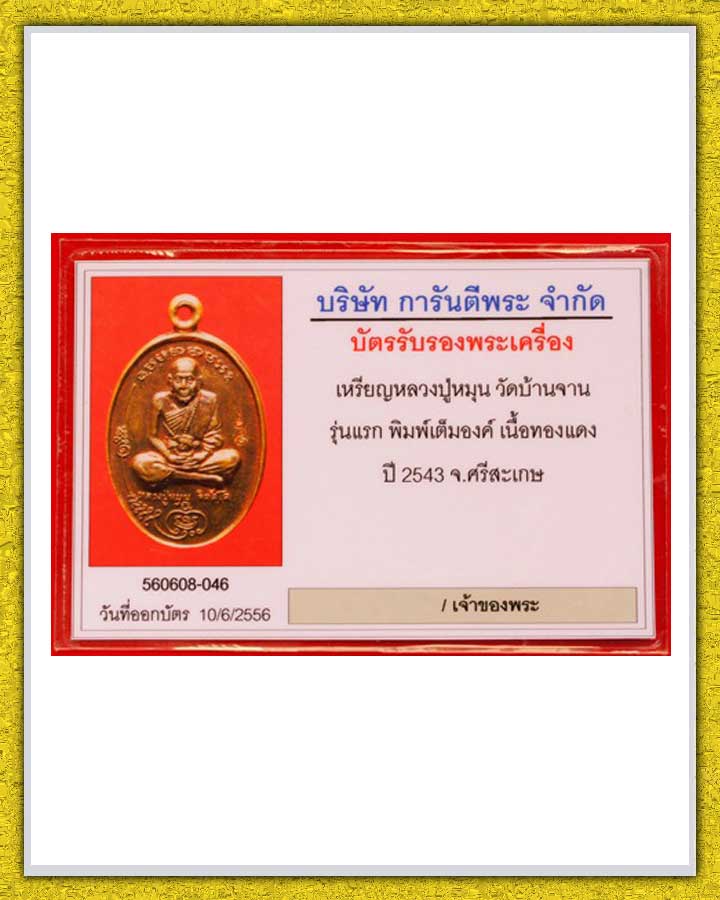 บัตรรับประกันพระแท้