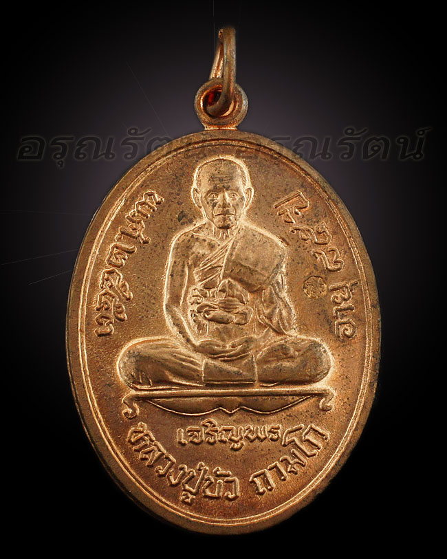 หลวงปู่บัว ถามโก เหรียญเจริญพรล่าง รุ่น ญสส เพชรกลับ เนื้อทองแดง หมายเลข ๑๒๐๘