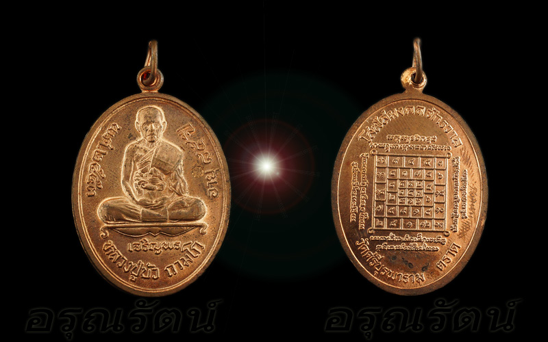 หลวงปู่บัว ถามโก เหรียญเจริญพรล่าง รุ่น ญสส เพชรกลับ เนื้อทองแดง หมายเลข ๑๒๐๘