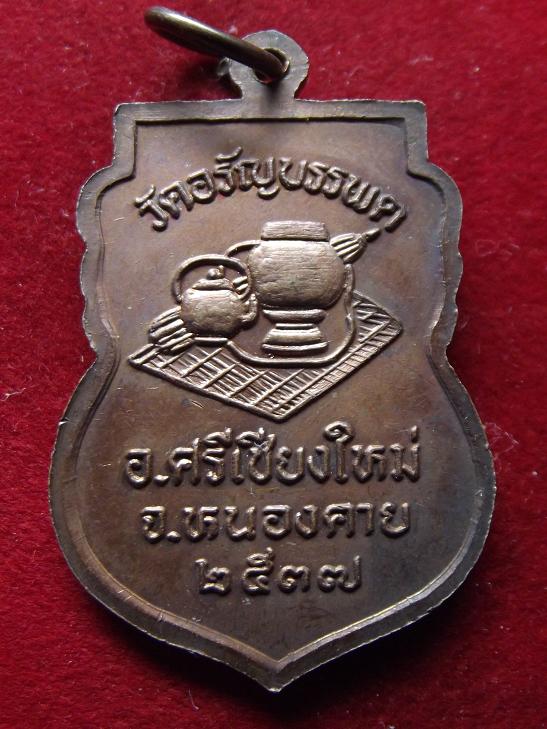 เหรียญหลวงปู่เหรียญปี 37