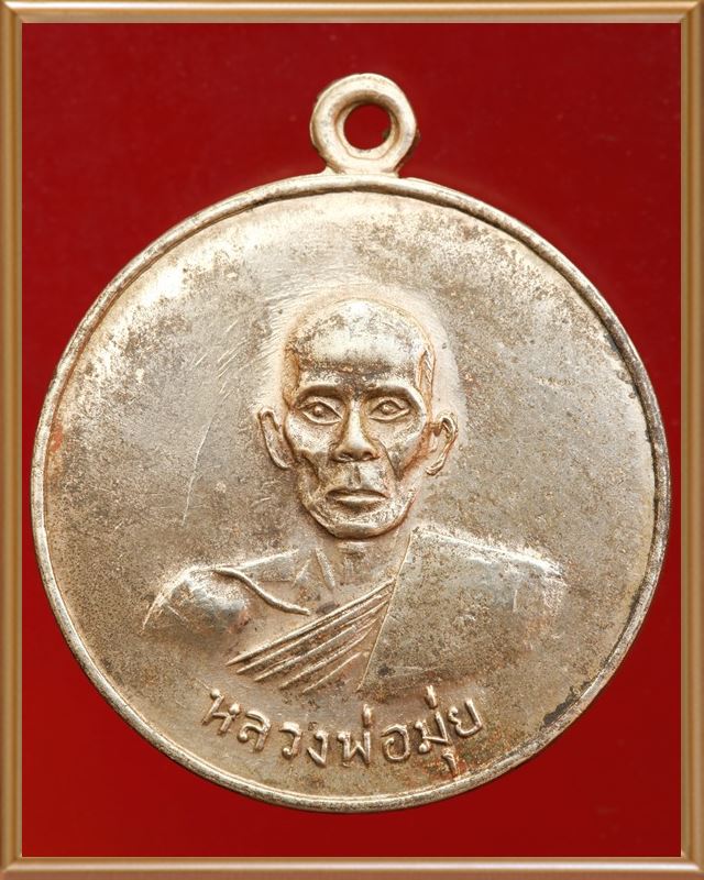 เหรียญกลมหลวงพ่อมุ่ย รุ่นวางศิลาฤกษ์ หรือ รุ่นดาบหัก ปี07