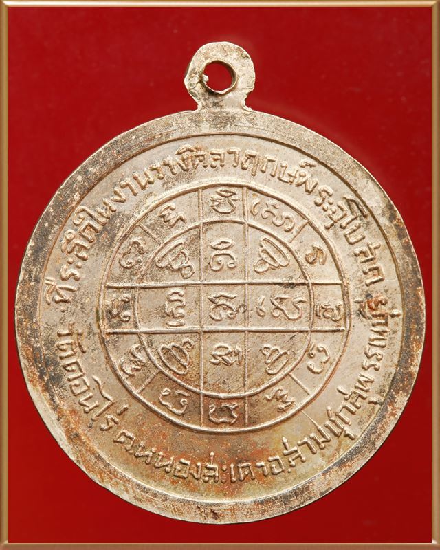เหรียญกลมหลวงพ่อมุ่ย รุ่นวางศิลาฤกษ์ หรือ รุ่นดาบหัก ปี07