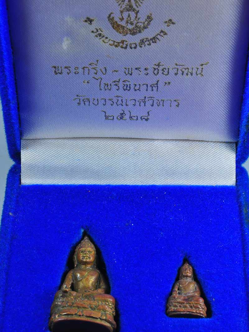 พระกริ่ง+พระชัยฯไพรีพินาศ รุ่นผ้าป่า ปี 28 กล่องเดิม+ใบประกาศ