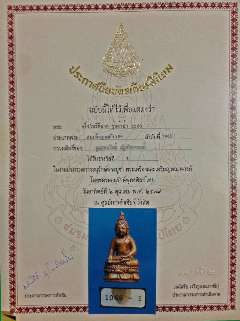 พระกริ่ง+พระชัยฯไพรีพินาศ รุ่นผ้าป่า ปี 28 กล่องเดิม+ใบประกาศ