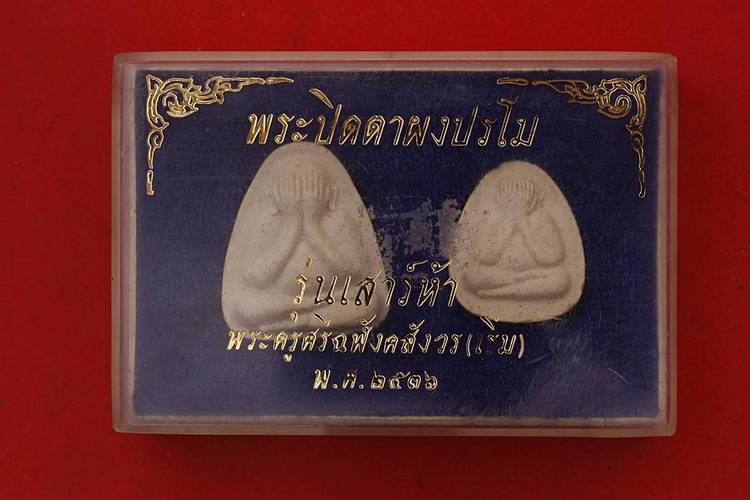 พระปิดตาผงปรโม หลวงปู่เริ่ม วัดจุกกะเฌอ เสาร์ห้า ปี 36 มาเป็นคู่พิมพ์ใหญ่-พิมพ์เล็ก พร้อมกล่อง ..../