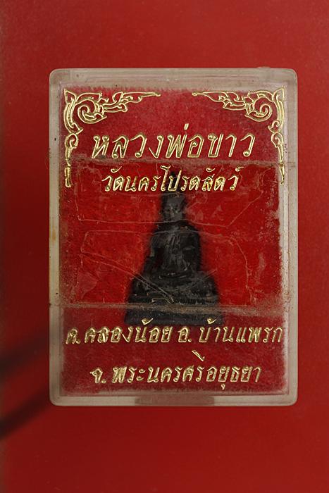 รูปหล่อหลวงพ่อขาว วัดนครโปรดสัตว์ อยุธยา กล่องเดิม..../1