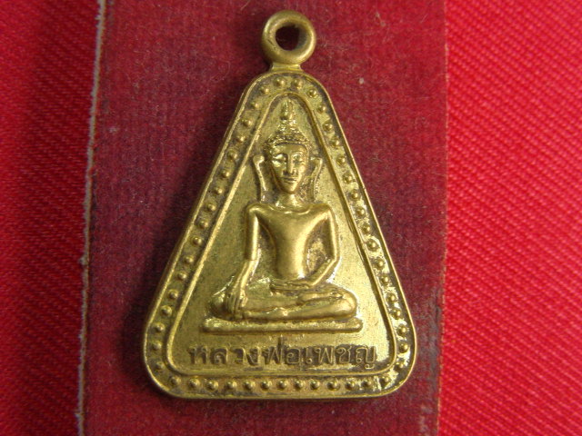 "จ่าสันต์" แดงเคาะเดียว/เหรียญหลวงพ่อเพชญ