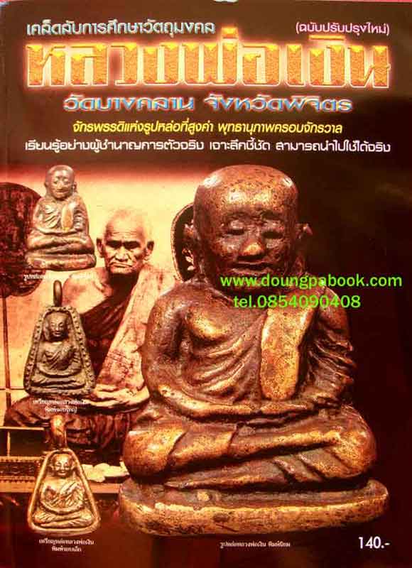 หนังสือเคล็ดลับการศึกษาวัตถุมงคล หลวงพ่อเงิน วัดบางคลาน จ.พิจิตร