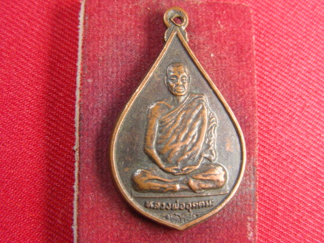 "จ่าสันต์" แดงเคาะเดียว/เหรียญหลวงพ่ออุตตมะ รุ่นสร้างวัดนิยมธรรมวราราม  ปี ๒๕๒๕