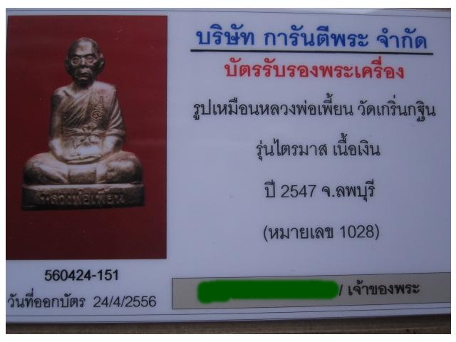 หลวงพ่อเพี้ยน 47 เนื้อเงิน